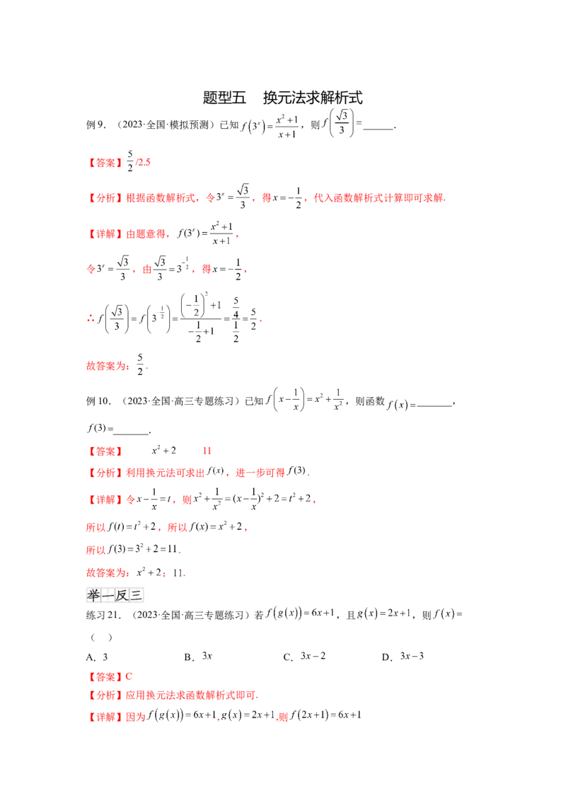 专题3.1函数的概念及其表示（解析版）_新高考复习资料_2024年新高考资料_一轮复习资料_完备战2024年新高考数学一轮复习题型突破精练（新高考）_专题3.1+函数的概念及其表示