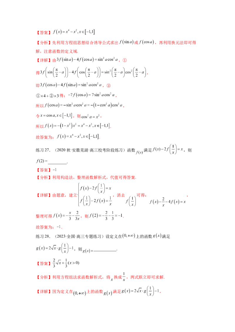 专题3.1函数的概念及其表示（解析版）_新高考复习资料_2024年新高考资料_一轮复习资料_完备战2024年新高考数学一轮复习题型突破精练（新高考）_专题3.1+函数的概念及其表示