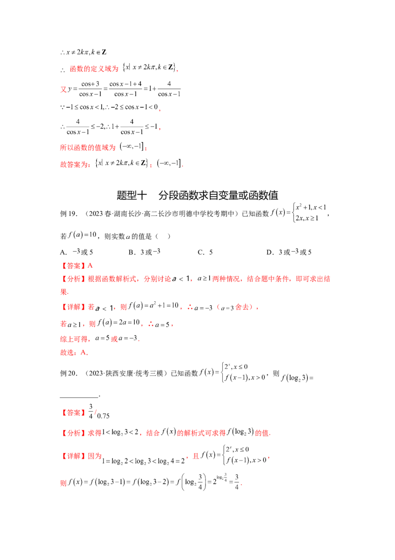 专题3.1函数的概念及其表示（解析版）_新高考复习资料_2024年新高考资料_一轮复习资料_完备战2024年新高考数学一轮复习题型突破精练（新高考）_专题3.1+函数的概念及其表示