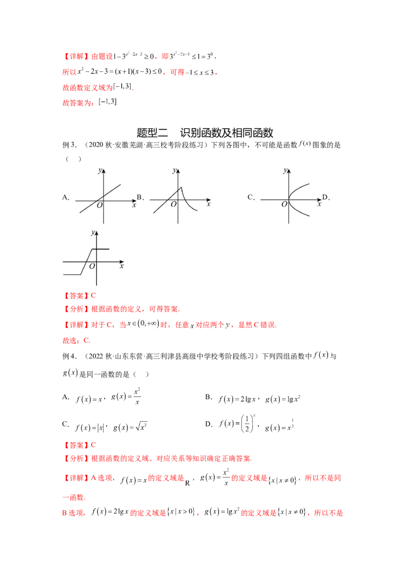专题3.1函数的概念及其表示（解析版）_新高考复习资料_2024年新高考资料_一轮复习资料_完备战2024年新高考数学一轮复习题型突破精练（新高考）_专题3.1+函数的概念及其表示