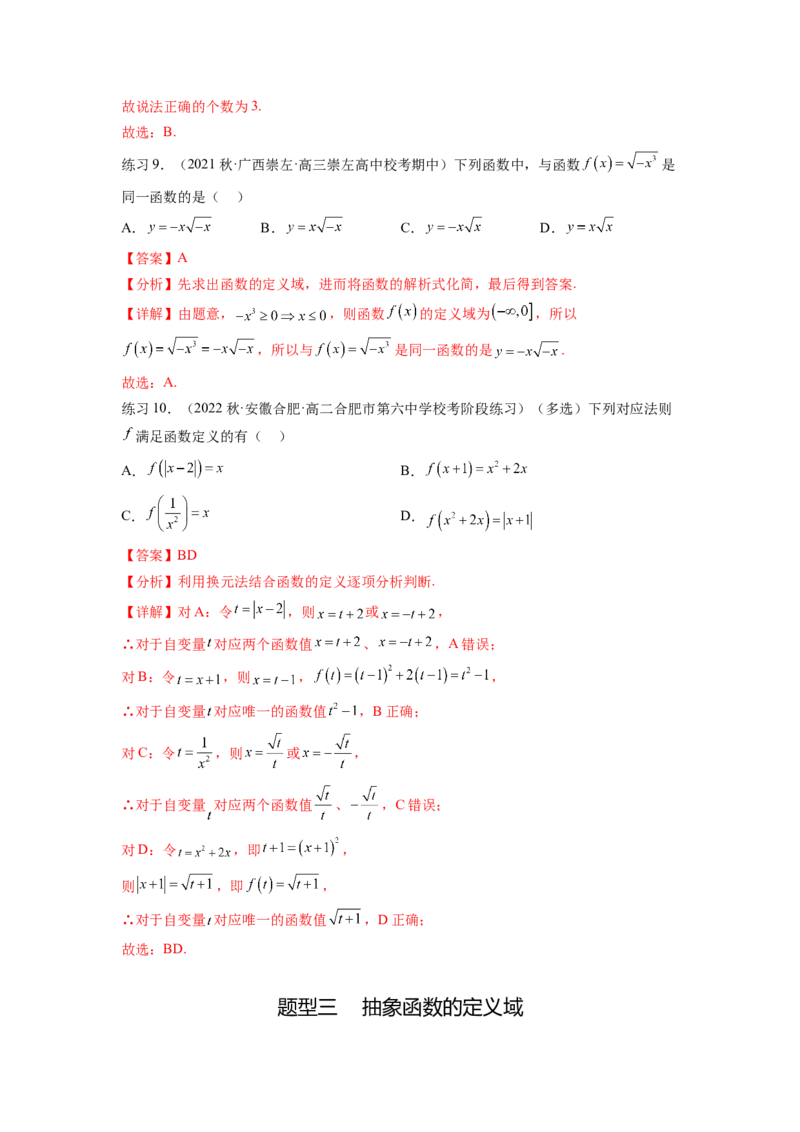 专题3.1函数的概念及其表示（解析版）_新高考复习资料_2024年新高考资料_一轮复习资料_完备战2024年新高考数学一轮复习题型突破精练（新高考）_专题3.1+函数的概念及其表示