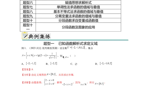 专题3.1函数的概念及其表示（解析版）_新高考复习资料_2024年新高考资料_一轮复习资料_完备战2024年新高考数学一轮复习题型突破精练（新高考）_专题3.1+函数的概念及其表示