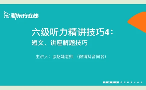 六级听力_精讲L4_讲座做题技巧笔记_1758548311081_英语四六级保存避免失效_最新更新，视频都在这_2026，6月六级速转存易和谐_0、2025年12月六级_07.东方六级全程班陈志超_00.讲义