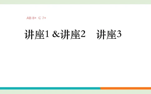 六级听力_精讲L4_讲座做题技巧笔记_1758548311081_英语四六级保存避免失效_最新更新，视频都在这_2026，6月六级速转存易和谐_0、2025年12月六级_07.东方六级全程班陈志超_00.讲义