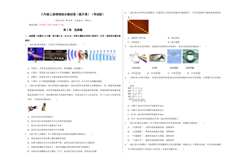 八年级上册物理期末考试测试卷（提升卷）（考试版）_8上-初中物理苏科版(4)_赠送：旧版资料（和新版好多一样，仍具有很大参考价值）_04试卷_期末试卷_期末考试测试卷（提升卷）