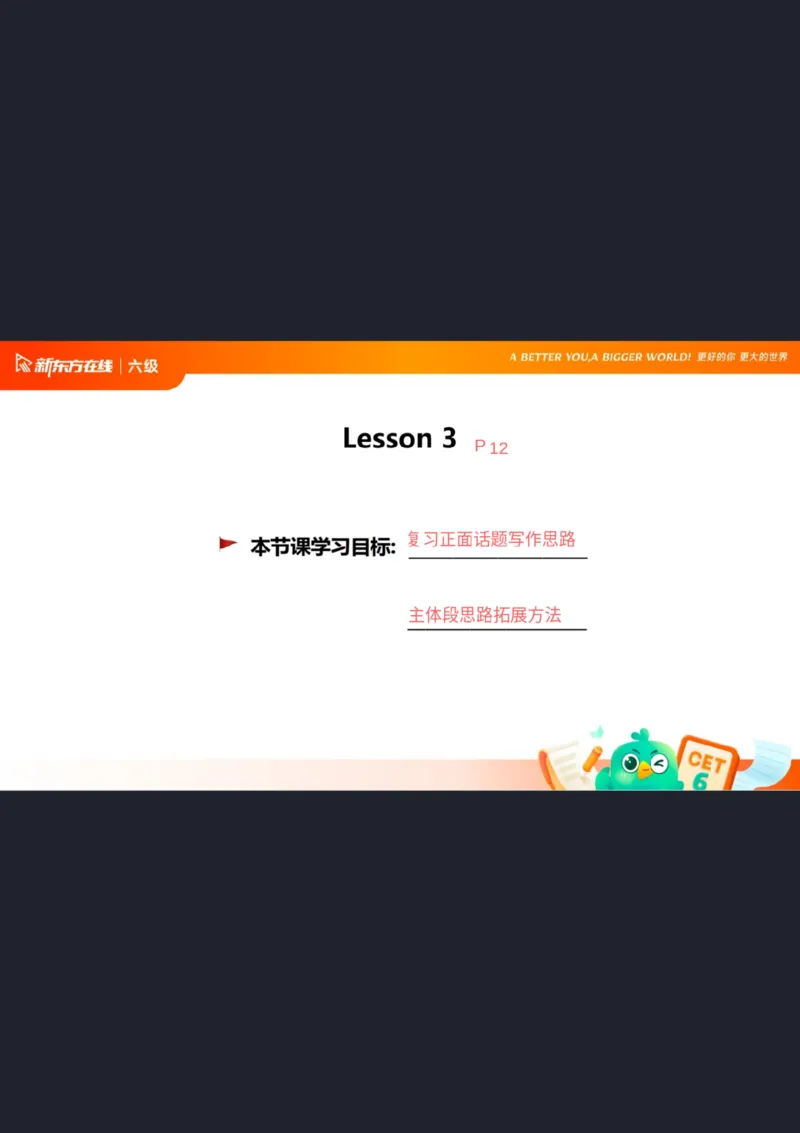 25_12_六级写作3笔记_1758706342161_英语四六级保存避免失效_最新更新，视频都在这_2026，6月六级速转存易和谐_0、2025年12月六级_07.东方六级全程班陈志超_00.讲义_六级核心技巧讲解