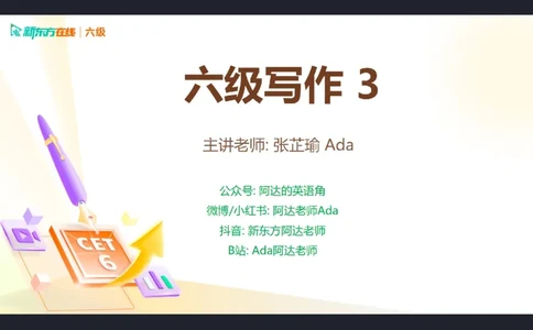 25_12_六级写作3笔记_1758706342161_英语四六级保存避免失效_最新更新，视频都在这_2026，6月六级速转存易和谐_0、2025年12月六级_07.东方六级全程班陈志超_00.讲义_六级核心技巧讲解