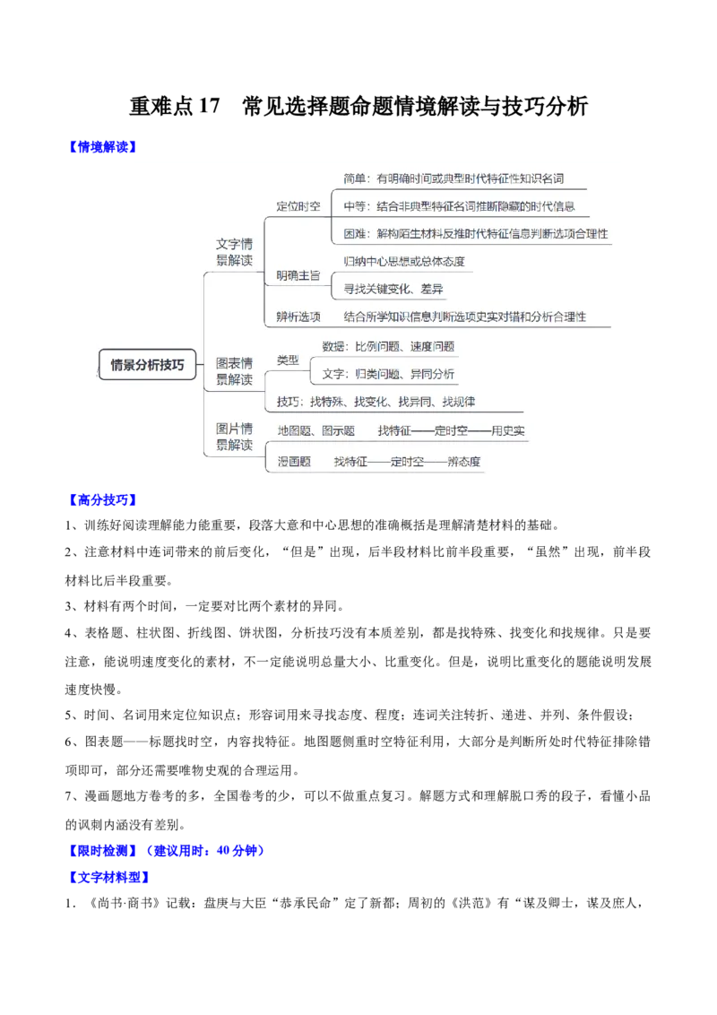 重难点17常见选择题命题情境解读与技巧分析（原卷版）_07高考历史_新高考复习资料_2024年新高考复习资料_专项复习资料_❤2024年高考历史热点&middot;重点&middot;难点专练（新高考专用）