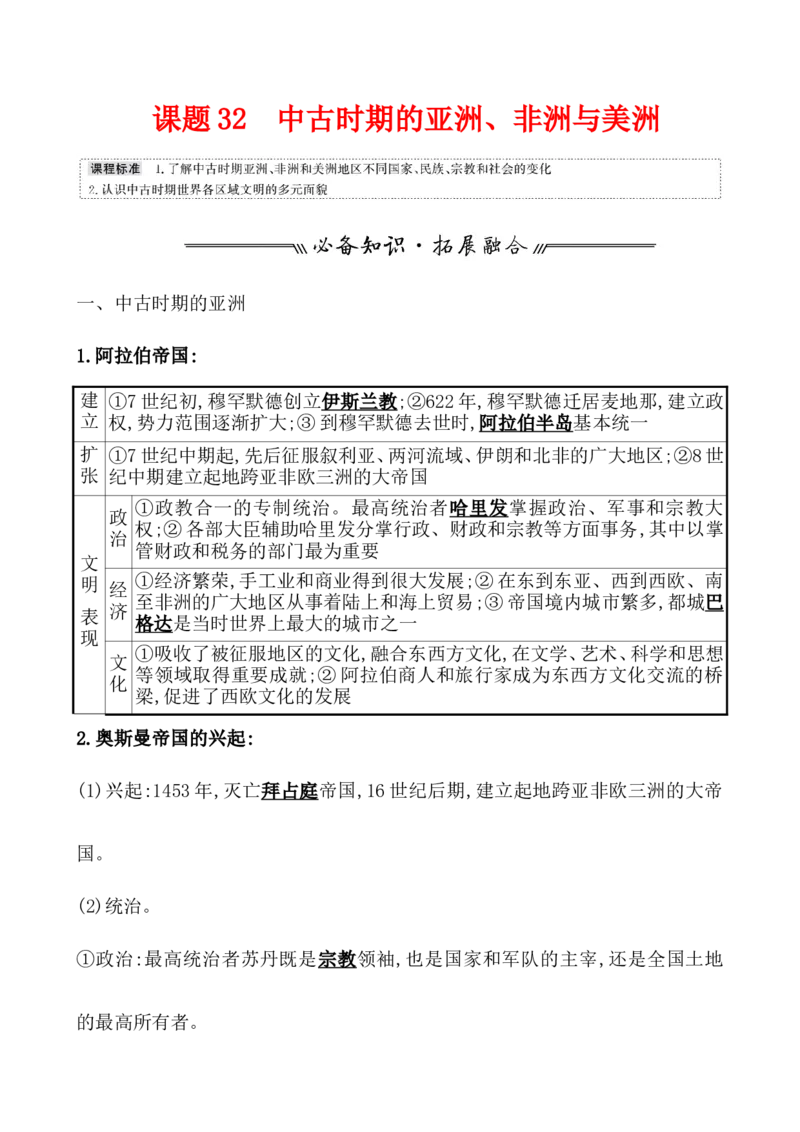 课题32中古时期的亚洲、非洲与美洲教案_07高考历史_新高考复习资料_2022年新高考复习资料_2022届一轮复习讲练结合7.11更新_系列1_第十二单元中古时期的世界