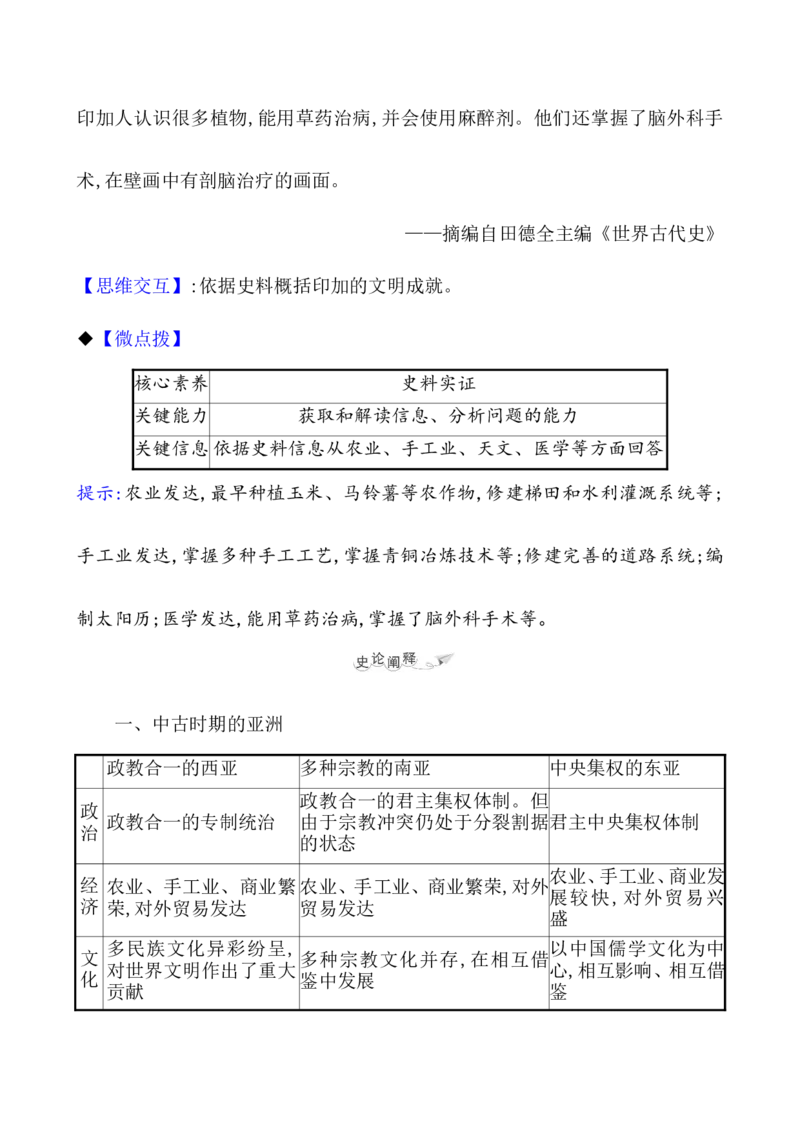 课题32中古时期的亚洲、非洲与美洲教案_07高考历史_新高考复习资料_2022年新高考复习资料_2022届一轮复习讲练结合7.11更新_系列1_第十二单元中古时期的世界