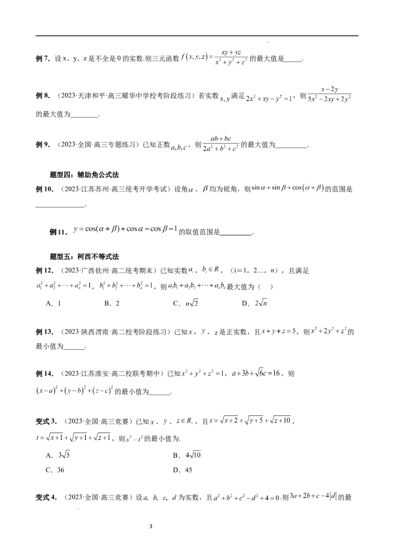 重难点突破13多元函数最值问题（十二大题型）（原卷版）_02高考数学_新高考复习资料_2024年新高考资料_一轮复习资料_完2024年高考数学一轮复习讲练测(课件+讲义+练习)（新高考）