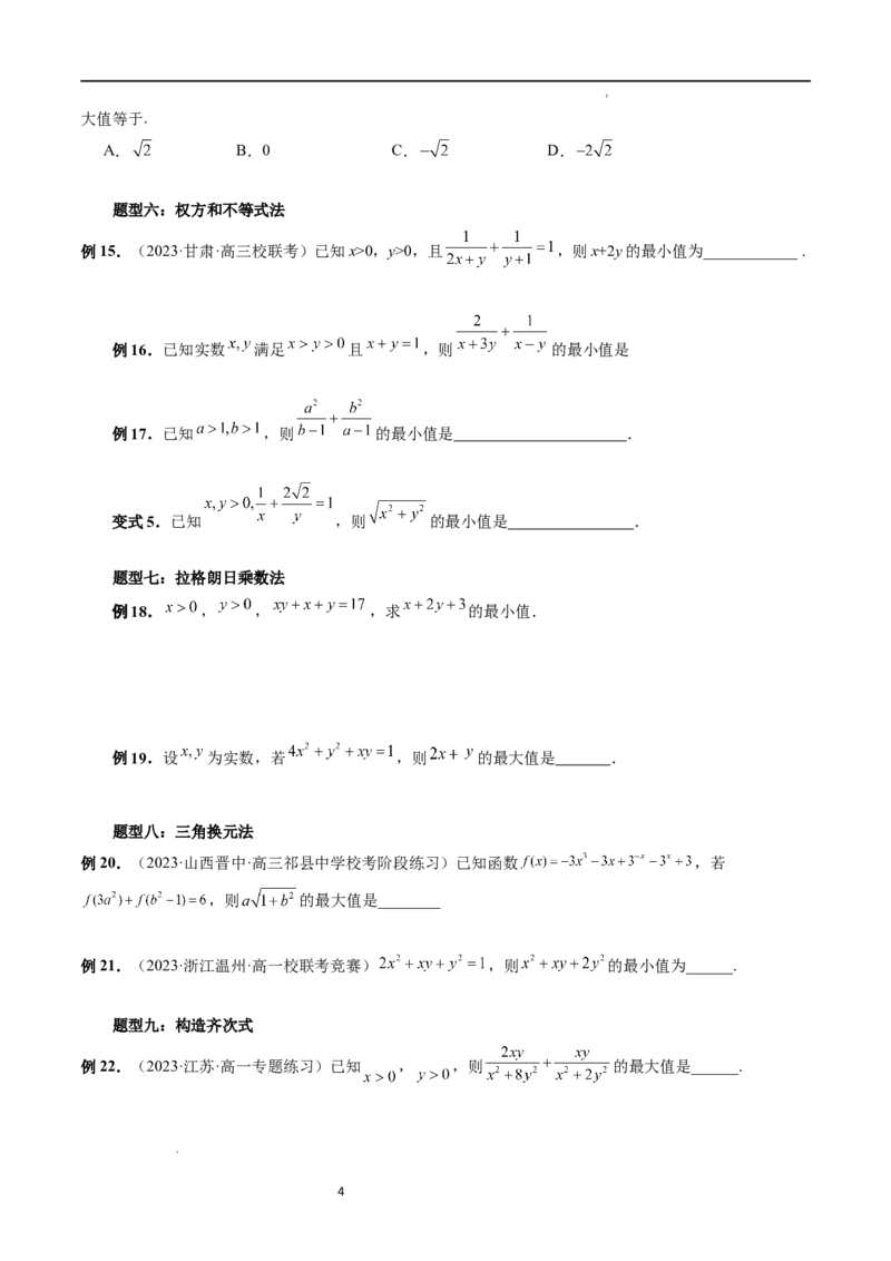 重难点突破13多元函数最值问题（十二大题型）（原卷版）_02高考数学_新高考复习资料_2024年新高考资料_一轮复习资料_完2024年高考数学一轮复习讲练测(课件+讲义+练习)（新高考）