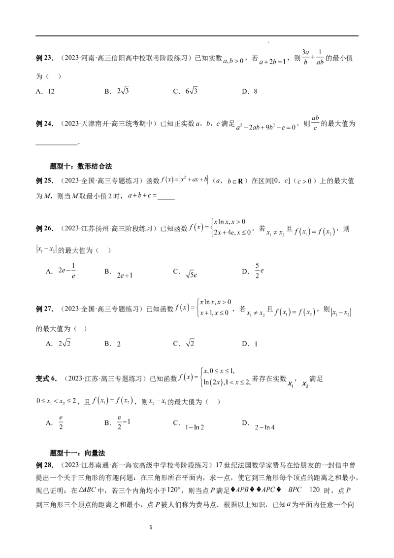 重难点突破13多元函数最值问题（十二大题型）（原卷版）_02高考数学_新高考复习资料_2024年新高考资料_一轮复习资料_完2024年高考数学一轮复习讲练测(课件+讲义+练习)（新高考）