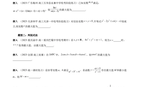 重难点突破13多元函数最值问题（十二大题型）（原卷版）_02高考数学_新高考复习资料_2024年新高考资料_一轮复习资料_完2024年高考数学一轮复习讲练测(课件+讲义+练习)（新高考）