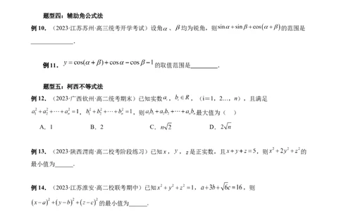 重难点突破13多元函数最值问题（十二大题型）（原卷版）_02高考数学_新高考复习资料_2024年新高考资料_一轮复习资料_完2024年高考数学一轮复习讲练测(课件+讲义+练习)（新高考）