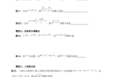 重难点突破13多元函数最值问题（十二大题型）（原卷版）_02高考数学_新高考复习资料_2024年新高考资料_一轮复习资料_完2024年高考数学一轮复习讲练测(课件+讲义+练习)（新高考）