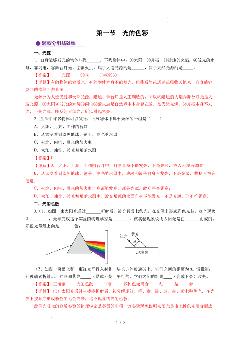 2.1光的色彩（分层作业）（解析版）_8上-初中物理苏科版(4)_01课件+练习（齐全）_练习_2.1光的色彩（分层作业）-上好课八年级物理上册同步高效课堂（苏科版2024）