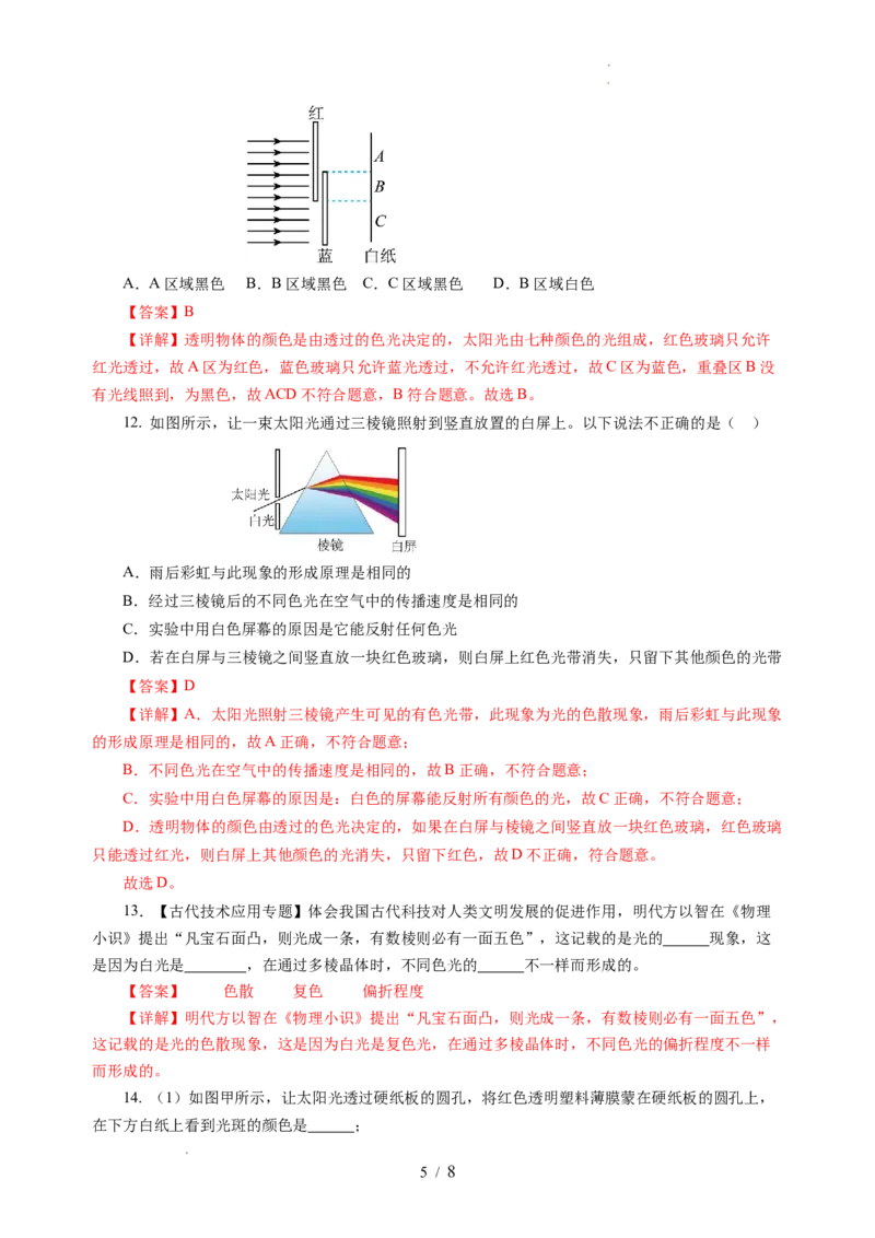 2.1光的色彩（分层作业）（解析版）_8上-初中物理苏科版(4)_01课件+练习（齐全）_练习_2.1光的色彩（分层作业）-上好课八年级物理上册同步高效课堂（苏科版2024）