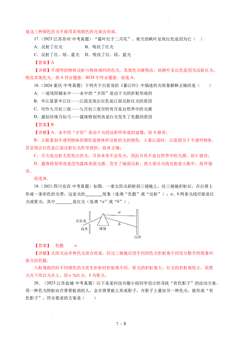 2.1光的色彩（分层作业）（解析版）_8上-初中物理苏科版(4)_01课件+练习（齐全）_练习_2.1光的色彩（分层作业）-上好课八年级物理上册同步高效课堂（苏科版2024）