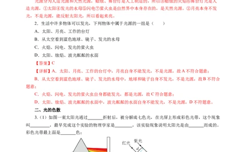 2.1光的色彩（分层作业）（解析版）_8上-初中物理苏科版(4)_01课件+练习（齐全）_练习_2.1光的色彩（分层作业）-上好课八年级物理上册同步高效课堂（苏科版2024）