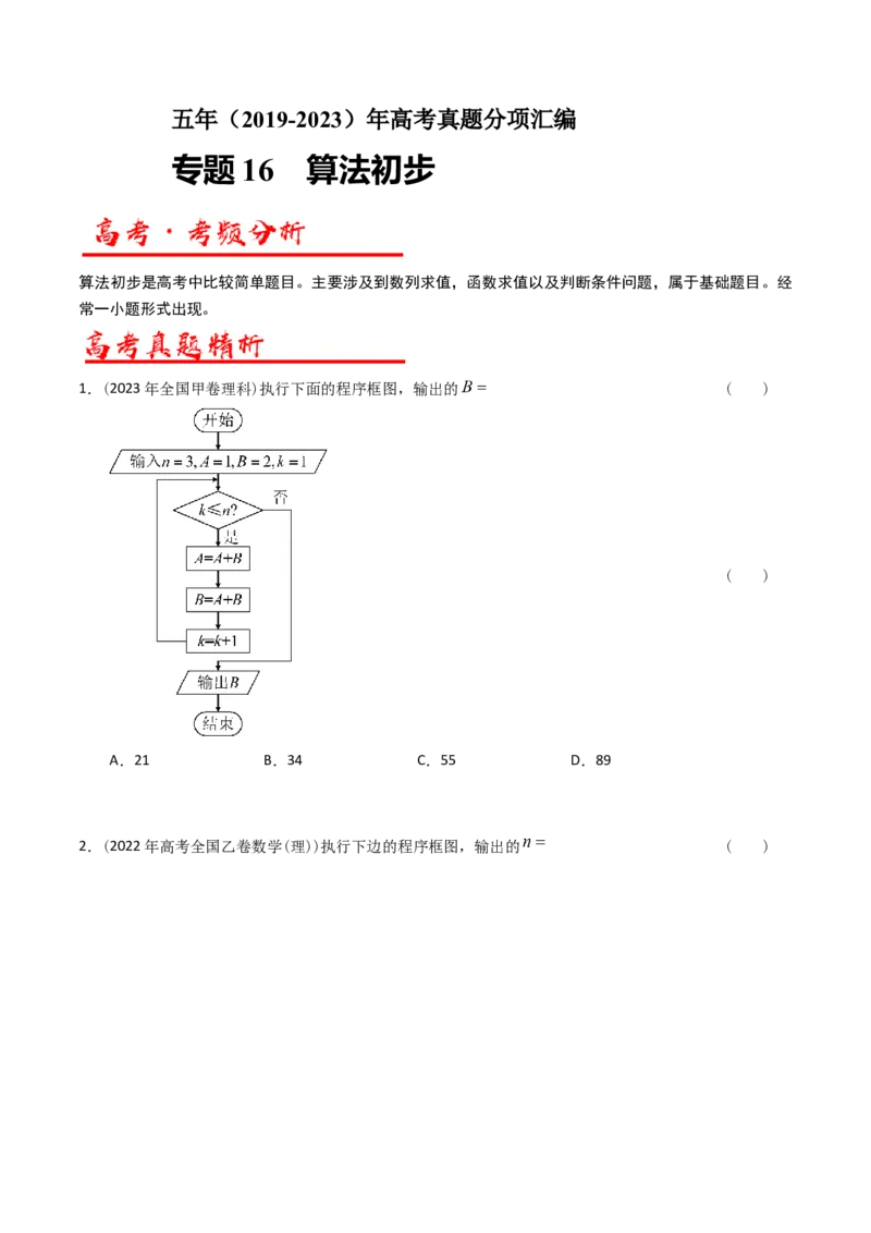 专题16算法初步（原卷版）_通用版（老高考）复习资料_2024年复习资料_完五年（2019-2023）高考真题分项汇编（全国通用）