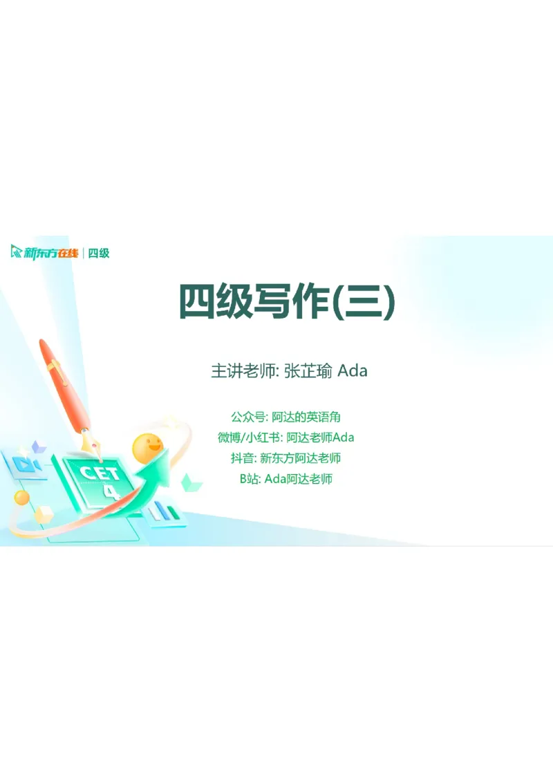 25_12_四级写作3笔记_1758713717098_英语四六级保存避免失效_最新更新，视频都在这_2026、6月四级速转存易和谐_0、2025年12月四级_07.东方四级全程班陈志超_00.讲义_四级核心技巧讲解