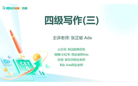 25_12_四级写作3笔记_1758713717098_英语四六级保存避免失效_最新更新，视频都在这_2026、6月四级速转存易和谐_0、2025年12月四级_07.东方四级全程班陈志超_00.讲义_四级核心技巧讲解