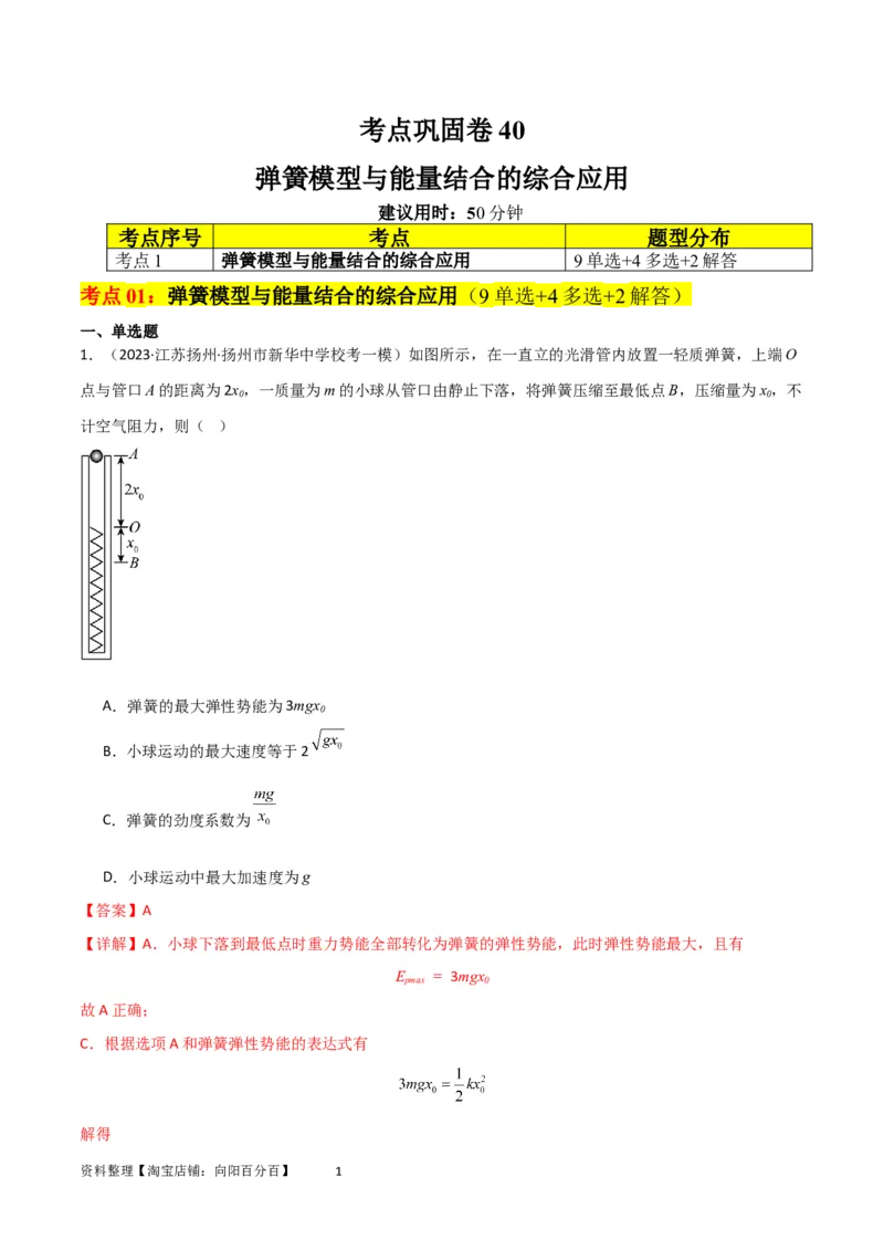 考点巩固卷40弹簧模型与能量结合的综合应用（解析版）_04高考物理_新高考复习资料_2024新高考复习资料_一轮复习资料_完2024年高考物理一轮复习考点通关卷（新高考通用）_力学部分
