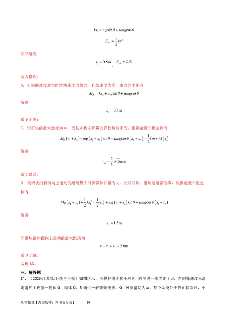 考点巩固卷40弹簧模型与能量结合的综合应用（解析版）_04高考物理_新高考复习资料_2024新高考复习资料_一轮复习资料_完2024年高考物理一轮复习考点通关卷（新高考通用）_力学部分