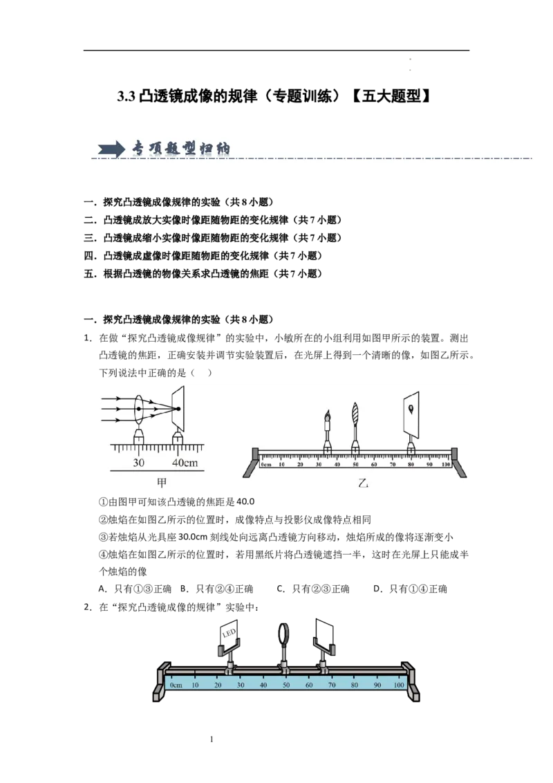 3.3凸透镜成像的规律（专题训练）五大题型（原卷版）_8上-初中物理苏科版(4)_03讲义