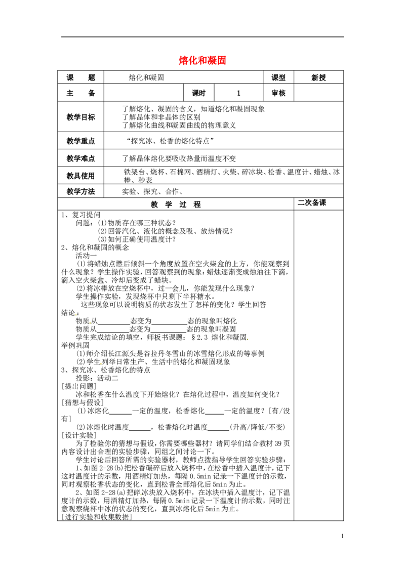 苏科初中物理八上《2.3熔化和凝固》word教案(7)_8上-初中物理苏科版(4)_赠送：旧版资料（和新版好多一样，仍具有很大参考价值）_02教案