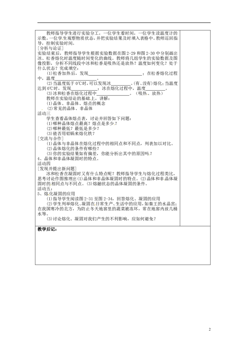 苏科初中物理八上《2.3熔化和凝固》word教案(7)_8上-初中物理苏科版(4)_赠送：旧版资料（和新版好多一样，仍具有很大参考价值）_02教案