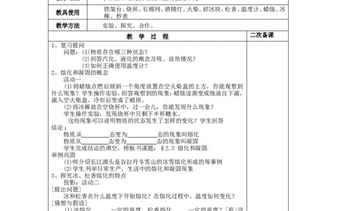 苏科初中物理八上《2.3熔化和凝固》word教案(7)_8上-初中物理苏科版(4)_赠送：旧版资料（和新版好多一样，仍具有很大参考价值）_02教案