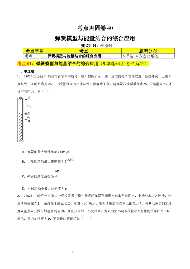 考点巩固卷40弹簧模型与能量结合的综合应用（原卷版）_04高考物理_新高考复习资料_2024新高考复习资料_一轮复习资料_完2024年高考物理一轮复习考点通关卷（新高考通用）_力学部分