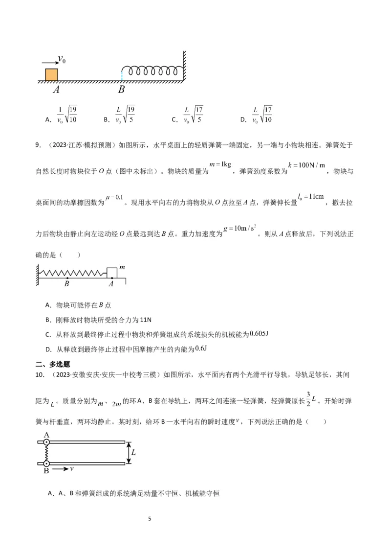 考点巩固卷40弹簧模型与能量结合的综合应用（原卷版）_04高考物理_新高考复习资料_2024新高考复习资料_一轮复习资料_完2024年高考物理一轮复习考点通关卷（新高考通用）_力学部分