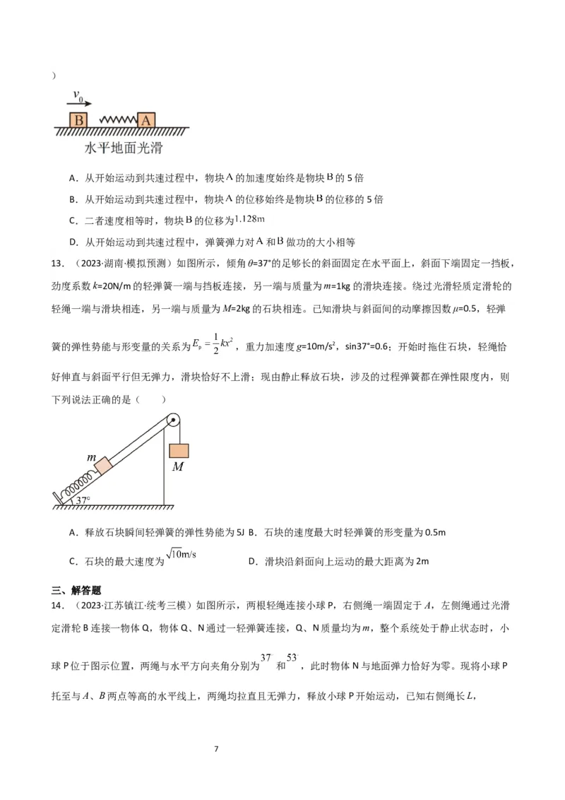 考点巩固卷40弹簧模型与能量结合的综合应用（原卷版）_04高考物理_新高考复习资料_2024新高考复习资料_一轮复习资料_完2024年高考物理一轮复习考点通关卷（新高考通用）_力学部分