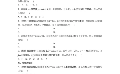第四章　&sect;4.7　三角函数中有关&omega;的范围问题_2025年新高考资料_一轮复习_2025高考大一轮复习讲义+课件（完结）_2025高考大一轮复习数学（人教b版）_学生用书Word版文档_一轮复习83练