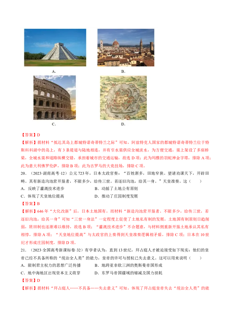 重难点09近代以前的世界（解析版）_07高考历史_2024年新高考资料_3.2024专项复习_2024年高考历史热点&middot;重点&middot;难点专练（新高考专用）