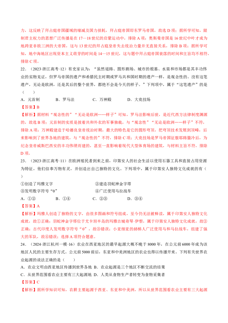 重难点09近代以前的世界（解析版）_07高考历史_2024年新高考资料_3.2024专项复习_2024年高考历史热点&middot;重点&middot;难点专练（新高考专用）