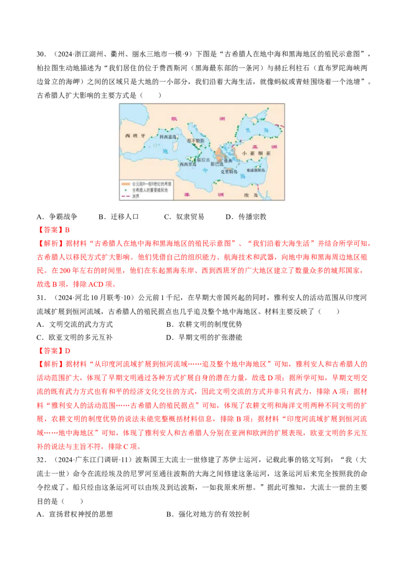 重难点09近代以前的世界（解析版）_07高考历史_2024年新高考资料_3.2024专项复习_2024年高考历史热点&middot;重点&middot;难点专练（新高考专用）