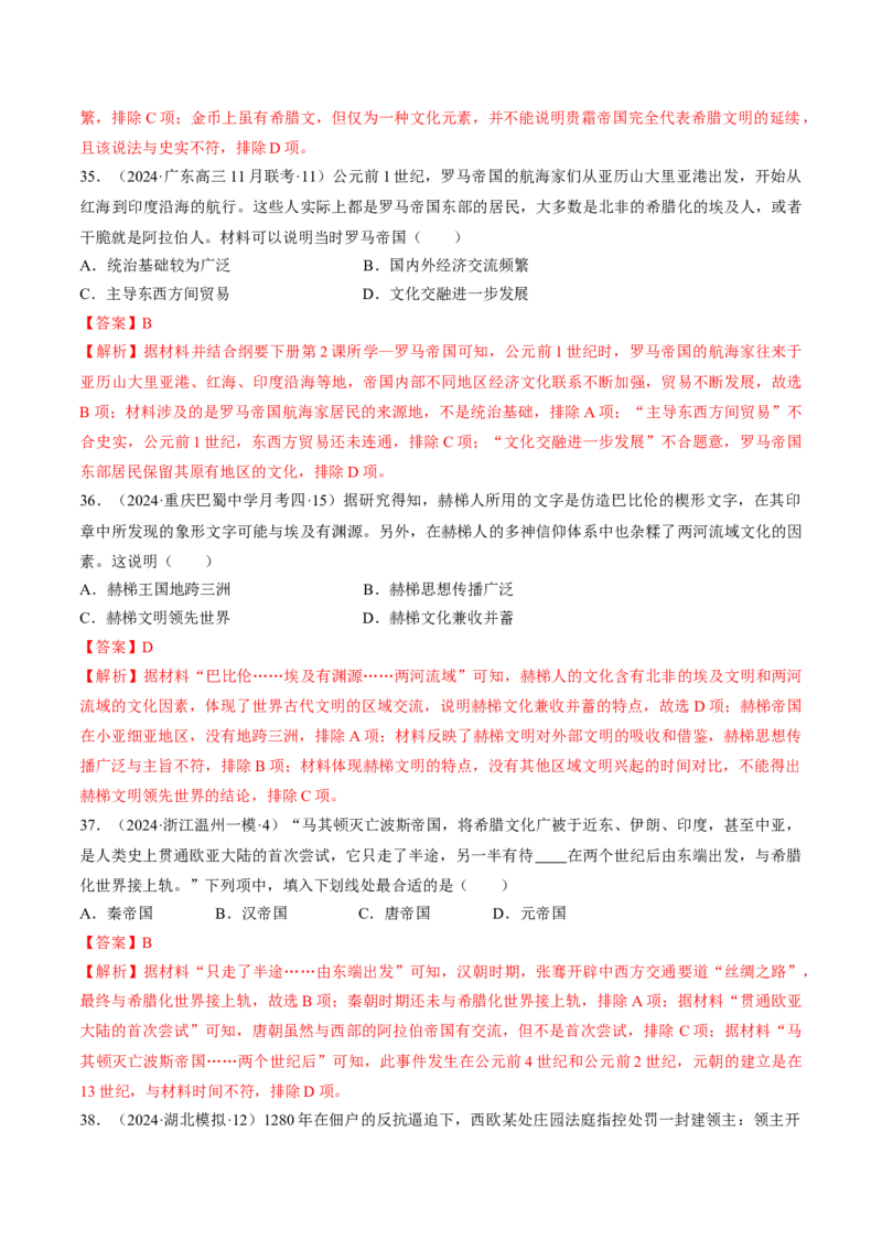 重难点09近代以前的世界（解析版）_07高考历史_2024年新高考资料_3.2024专项复习_2024年高考历史热点&middot;重点&middot;难点专练（新高考专用）