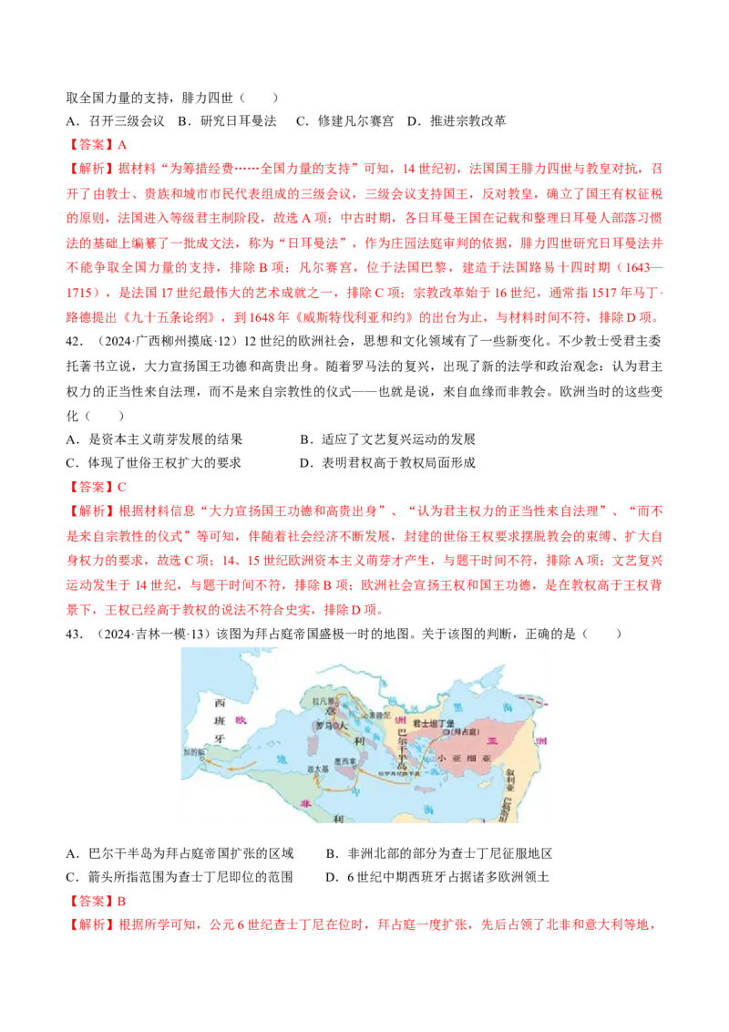 重难点09近代以前的世界（解析版）_07高考历史_2024年新高考资料_3.2024专项复习_2024年高考历史热点&middot;重点&middot;难点专练（新高考专用）