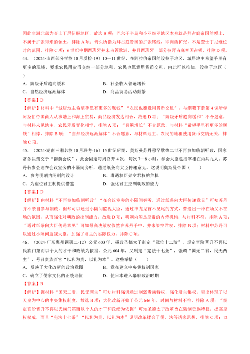 重难点09近代以前的世界（解析版）_07高考历史_2024年新高考资料_3.2024专项复习_2024年高考历史热点&middot;重点&middot;难点专练（新高考专用）