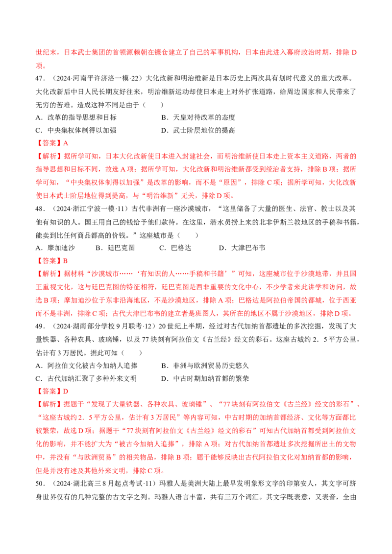 重难点09近代以前的世界（解析版）_07高考历史_2024年新高考资料_3.2024专项复习_2024年高考历史热点&middot;重点&middot;难点专练（新高考专用）