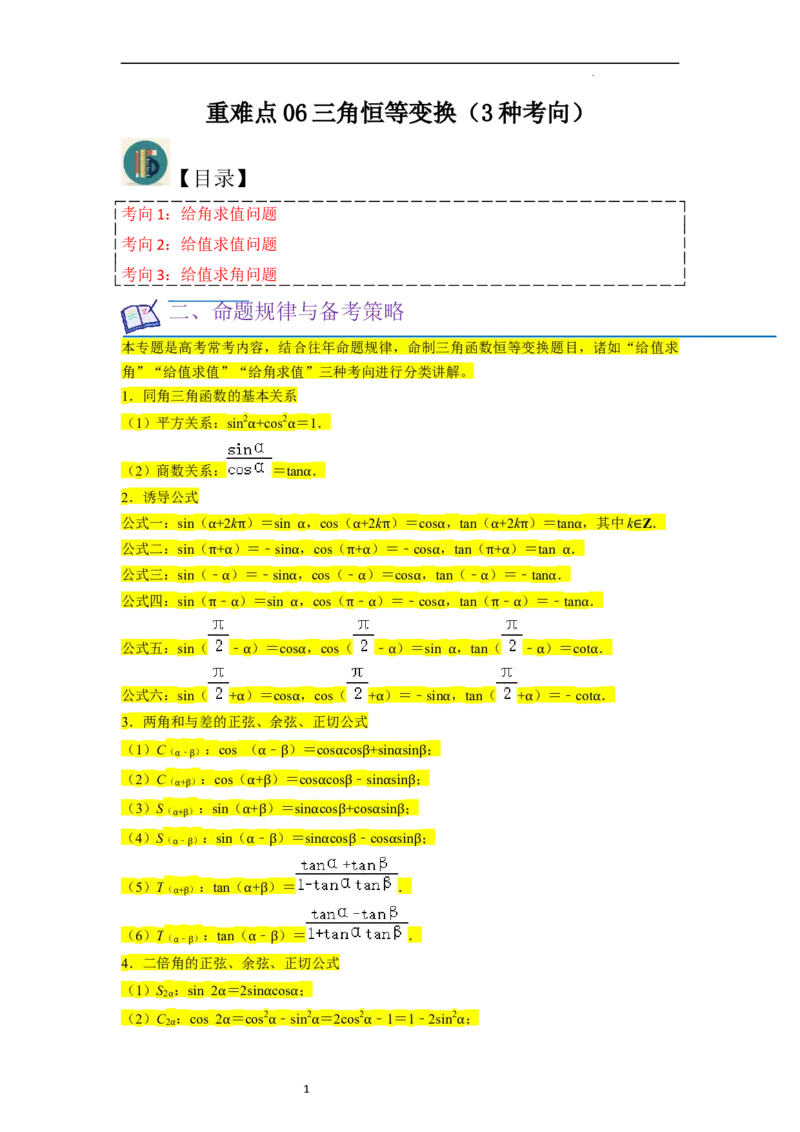 重难点06三角恒等变换（3种考向）（解析版）_02高考数学_新高考复习资料_2024年新高考资料_一轮复习资料_一轮复习讲义2024年高考数学复习全程规划（新高考）_重难点精讲