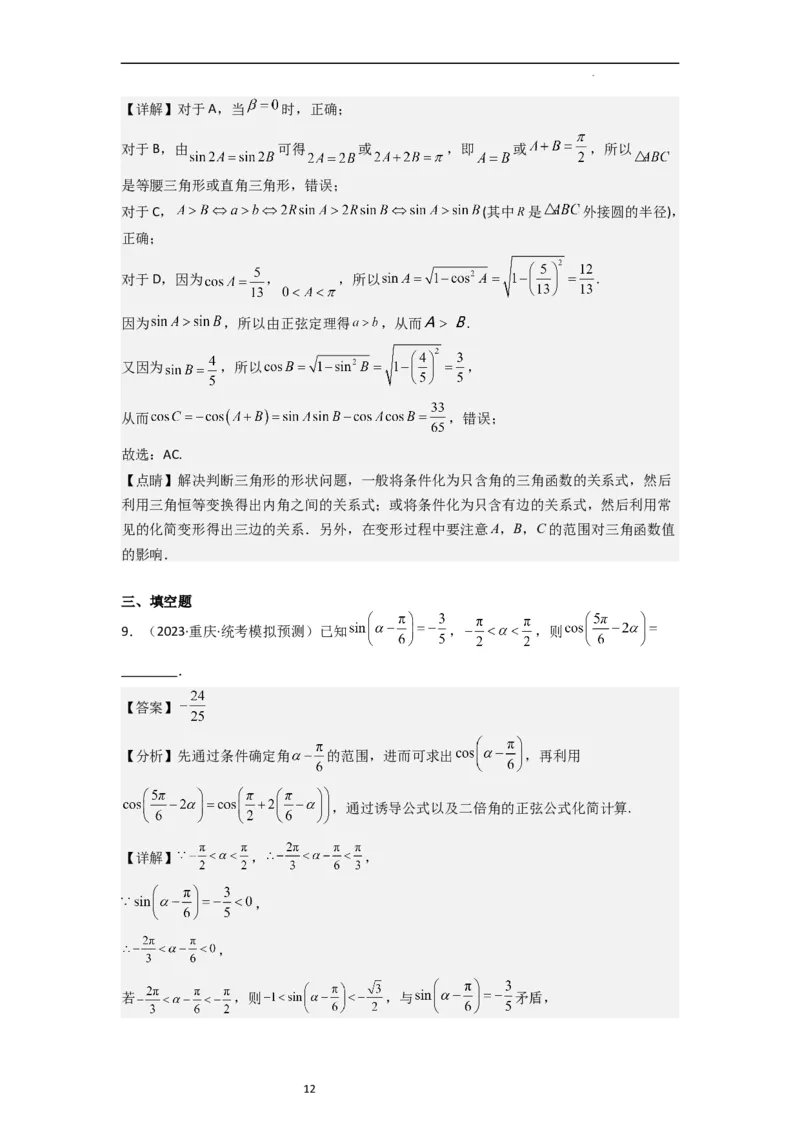 重难点06三角恒等变换（3种考向）（解析版）_02高考数学_新高考复习资料_2024年新高考资料_一轮复习资料_一轮复习讲义2024年高考数学复习全程规划（新高考）_重难点精讲