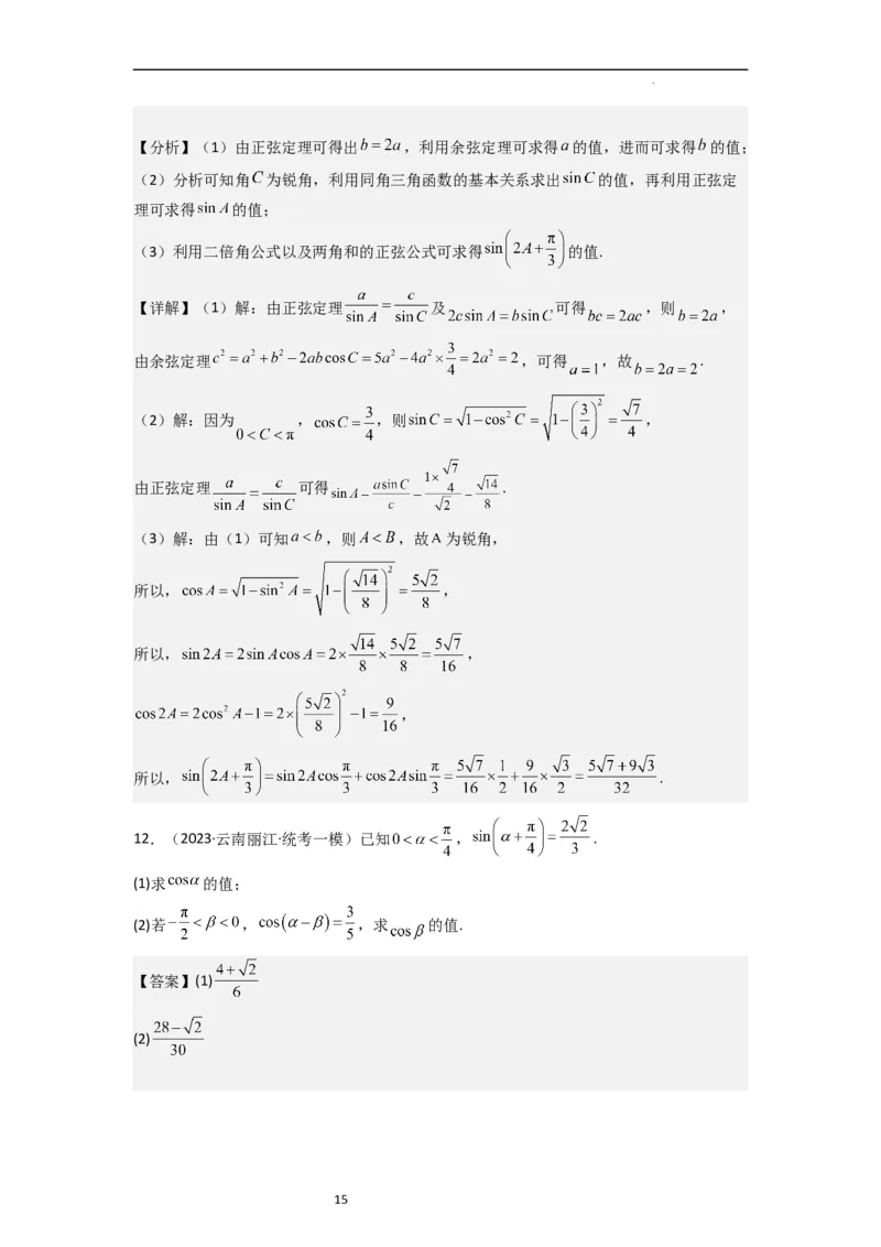 重难点06三角恒等变换（3种考向）（解析版）_02高考数学_新高考复习资料_2024年新高考资料_一轮复习资料_一轮复习讲义2024年高考数学复习全程规划（新高考）_重难点精讲
