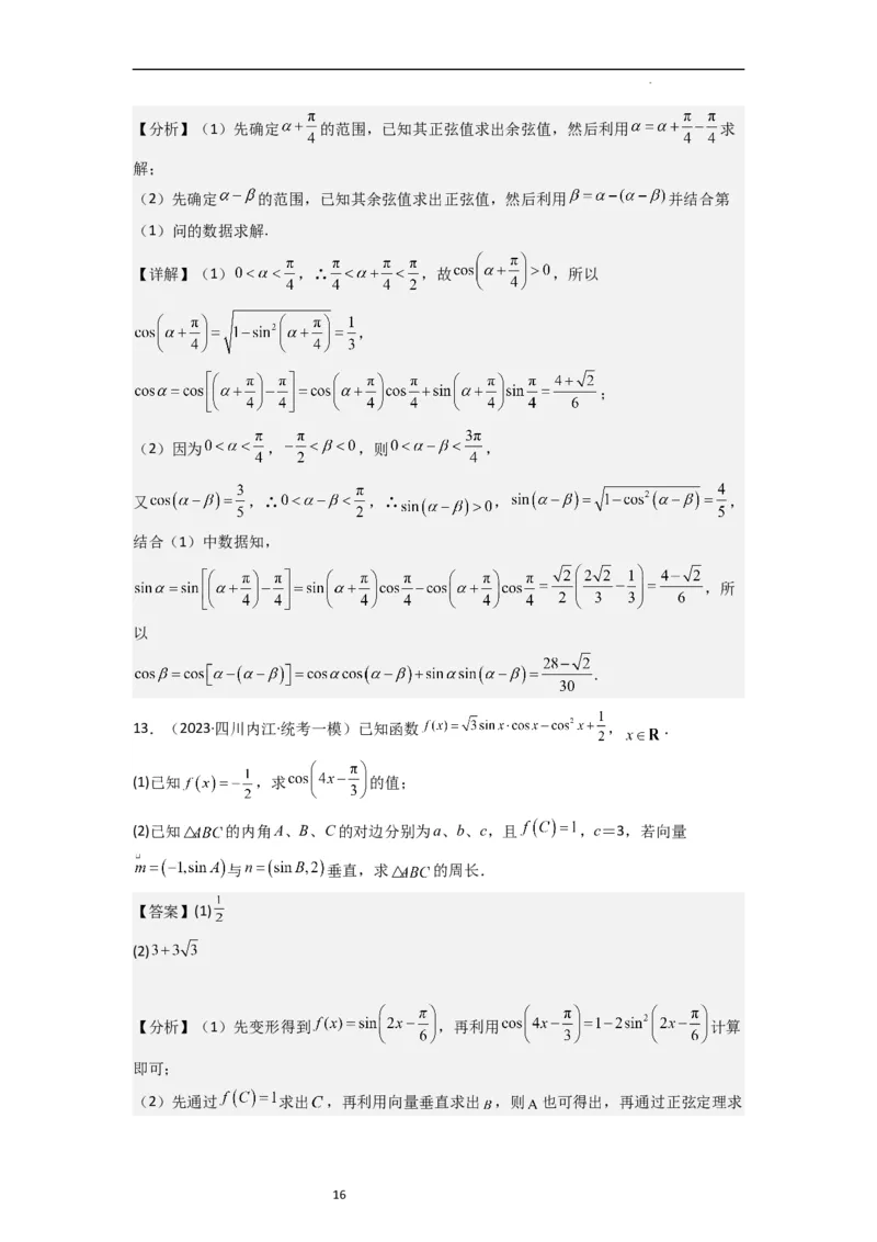 重难点06三角恒等变换（3种考向）（解析版）_02高考数学_新高考复习资料_2024年新高考资料_一轮复习资料_一轮复习讲义2024年高考数学复习全程规划（新高考）_重难点精讲