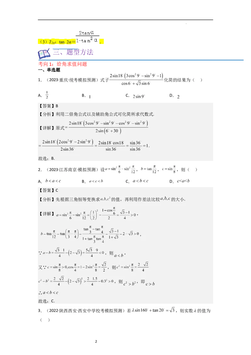重难点06三角恒等变换（3种考向）（解析版）_02高考数学_新高考复习资料_2024年新高考资料_一轮复习资料_一轮复习讲义2024年高考数学复习全程规划（新高考）_重难点精讲