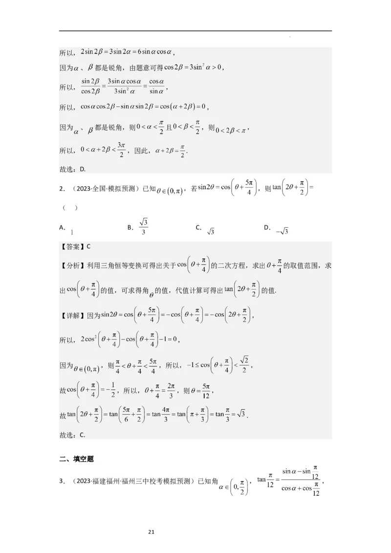 重难点06三角恒等变换（3种考向）（解析版）_02高考数学_新高考复习资料_2024年新高考资料_一轮复习资料_一轮复习讲义2024年高考数学复习全程规划（新高考）_重难点精讲